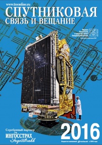 Спутниковая связь и вещание - 2016